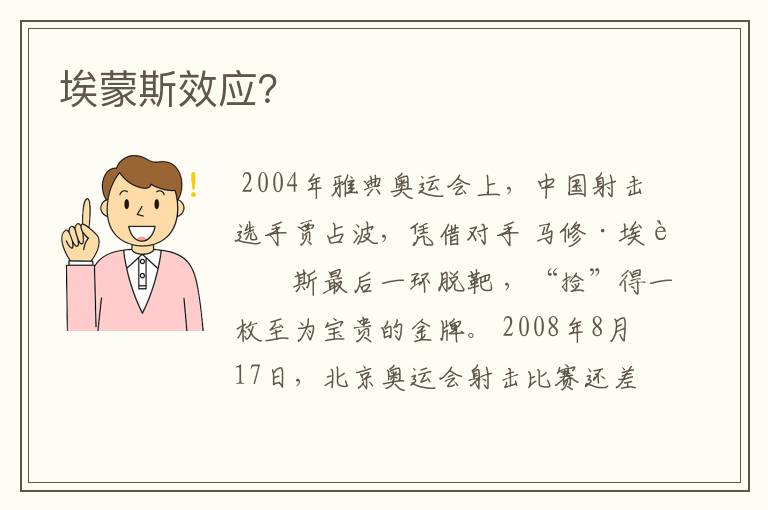 埃蒙斯效应?