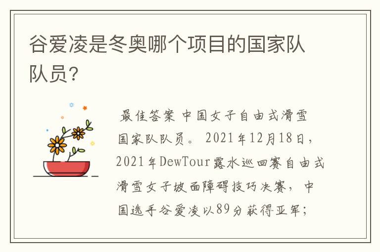 谷爱凌是冬奥哪个项目的国家队队员?