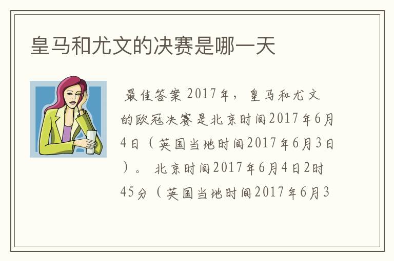皇马和尤文的决赛是哪一天