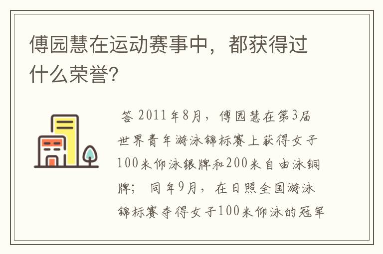 傅园慧在运动赛事中,都获得过什么荣誉?