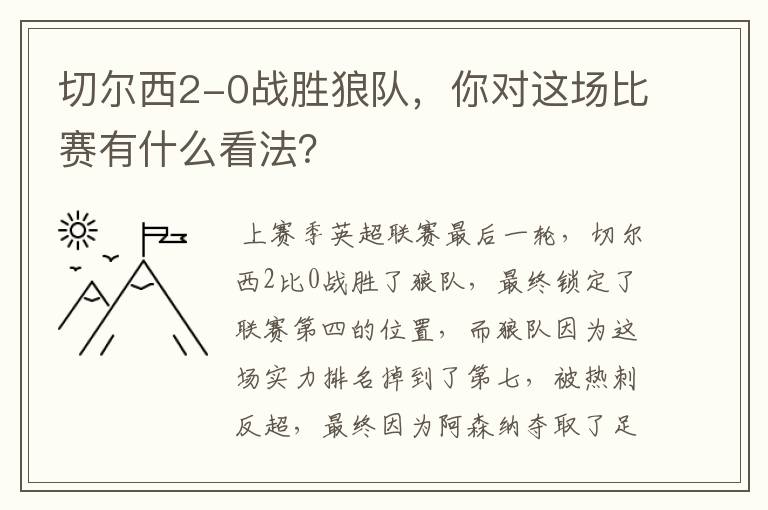 切尔西2-0战胜狼队,你对这场比赛有什么看法?