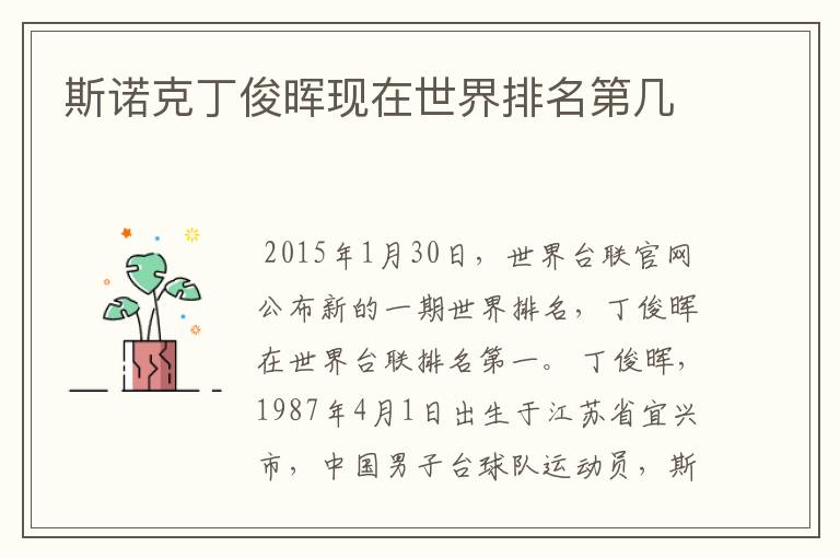 斯诺克丁俊晖现在世界排名第几