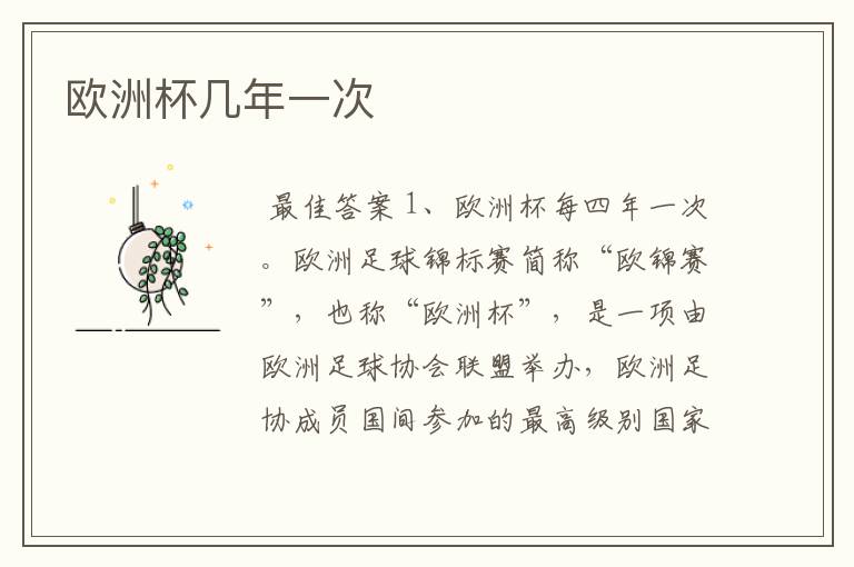 欧洲杯几年一次
