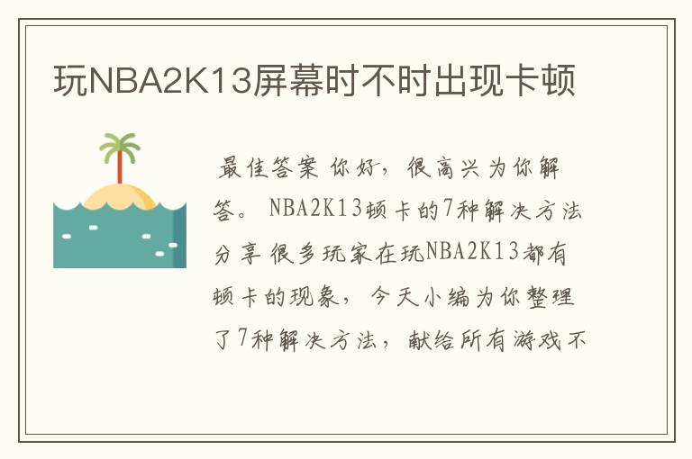 玩NBA2K13屏幕时不时出现卡顿