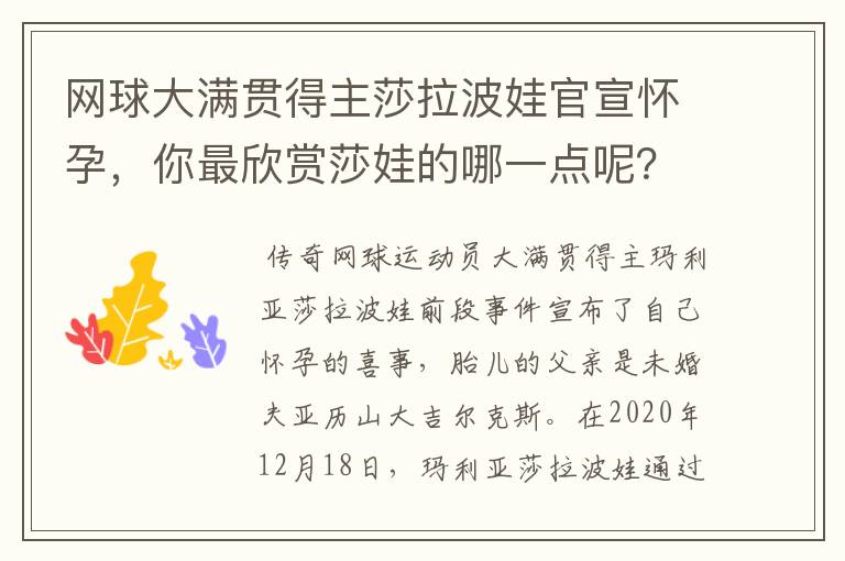 网球大满贯得主莎拉波娃官宣怀孕,你最欣赏莎娃的哪一点呢?