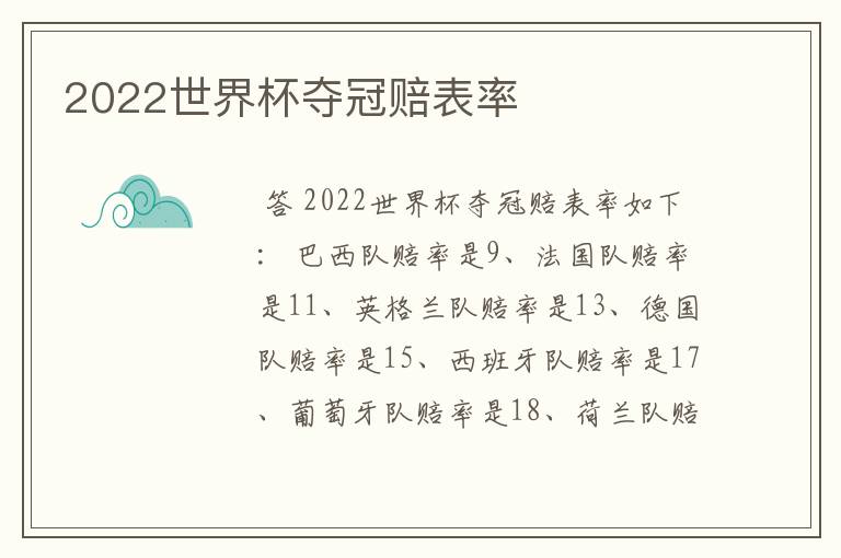 2022世界杯夺冠赔表率