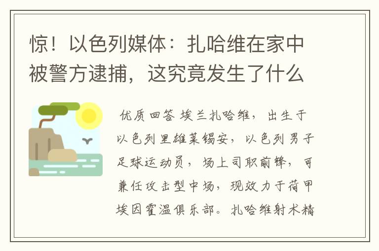惊!以色列媒体:扎哈维在家中被警方逮捕,这究竟发生了什么?
