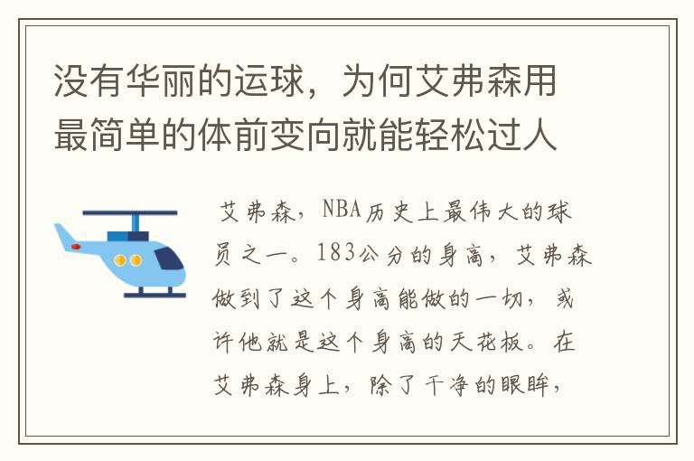 没有华丽的运球,为何艾弗森用最简单的体前变向就能轻松过人?