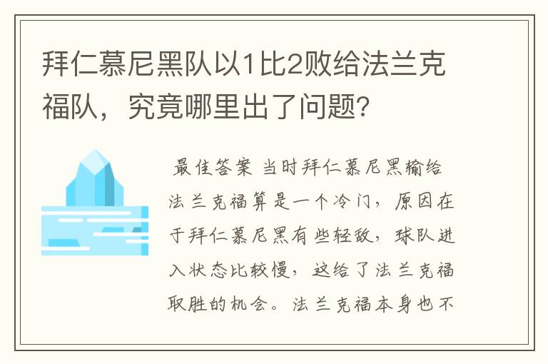 拜仁慕尼黑队以1比2败给法兰克福队,究竟哪里出了问题?