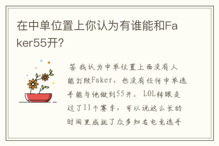 在中单位置上你认为有谁能和Faker55开?