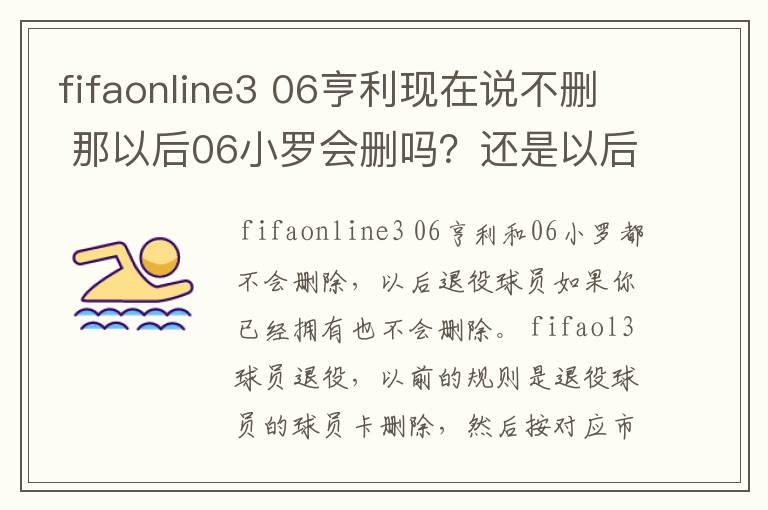fifaonline3 06亨利现在说不删 那以后06小罗会删吗?还是以后所有退役的都不会删了?