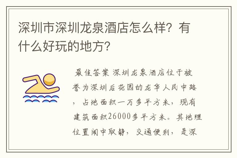 深圳市深圳龙泉酒店怎么样?有什么好玩的地方?