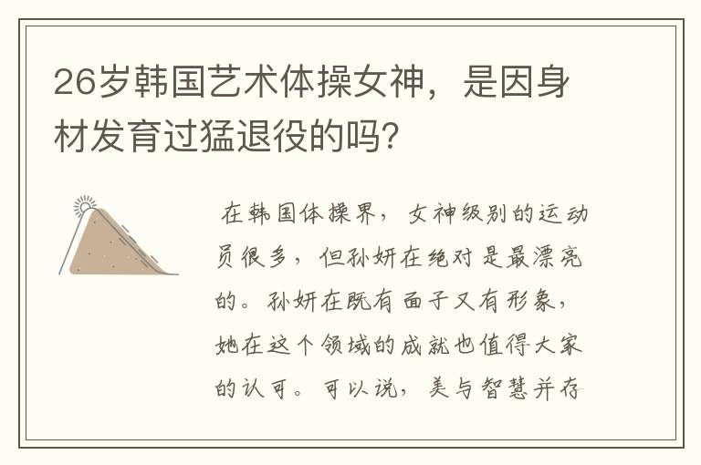 26岁韩国艺术体操女神,是因身材发育过猛退役的吗?