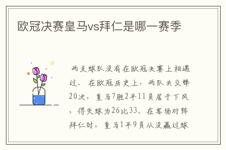 欧冠决赛皇马vs拜仁是哪一赛季