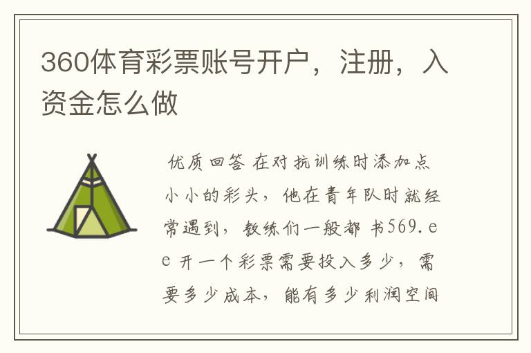 360体育彩票账号开户,注册,入资金怎么做