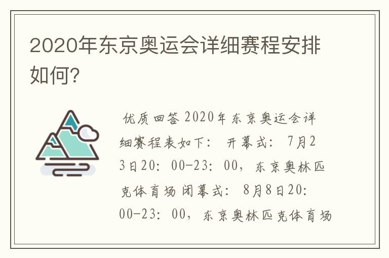 2020年东京奥运会详细赛程安排如何?