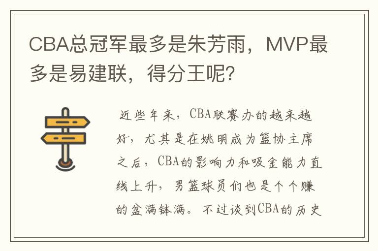 CBA总冠军最多是朱芳雨,MVP最多是易建联,得分王呢?