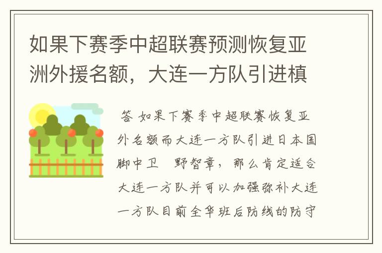 如果下赛季中超联赛预测恢复亚洲外援名额,大连一方队引进槙野智章如何?
