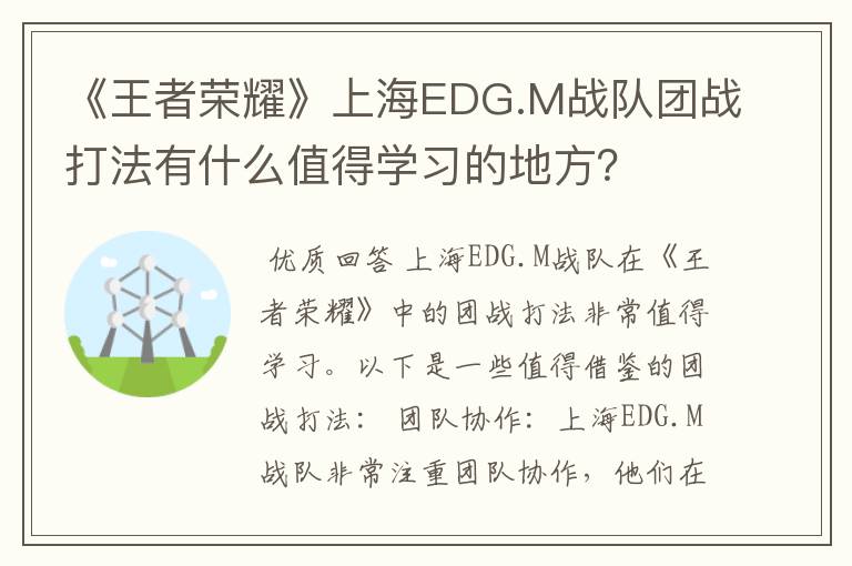 《王者荣耀》上海EDG.M战队团战打法有什么值得学习的地方?