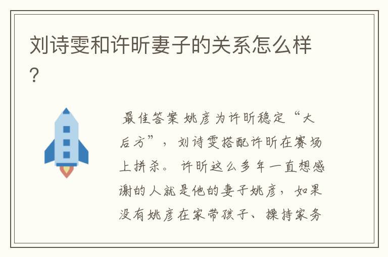 刘诗雯和许昕妻子的关系怎么样?