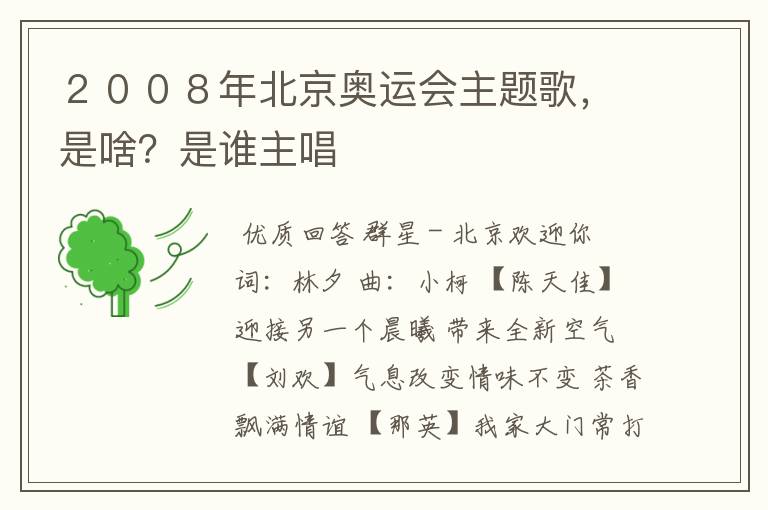 ２００８年北京奥运会主题歌，是啥？是谁主唱
