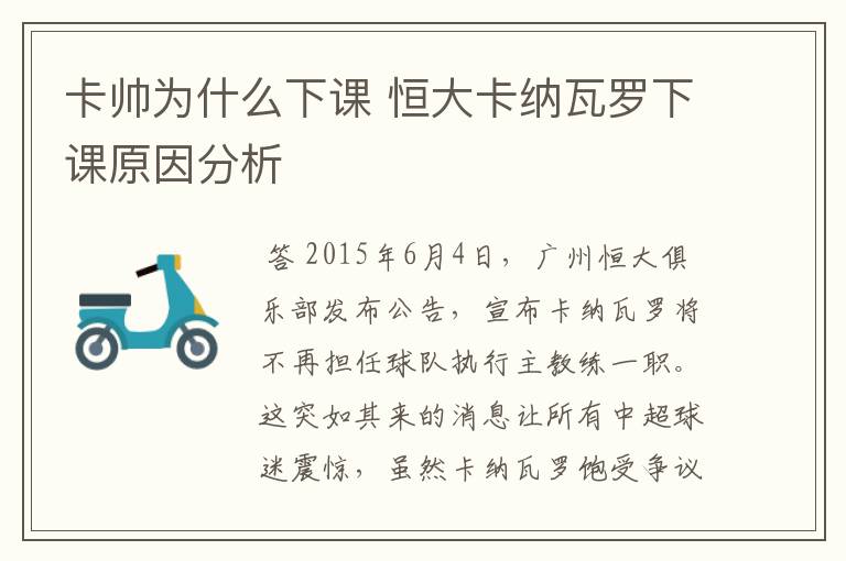 卡帅为什么下课 恒大卡纳瓦罗下课原因分析