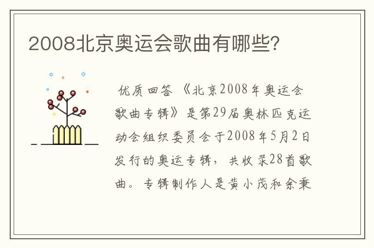 2008北京奥运会歌曲有哪些?