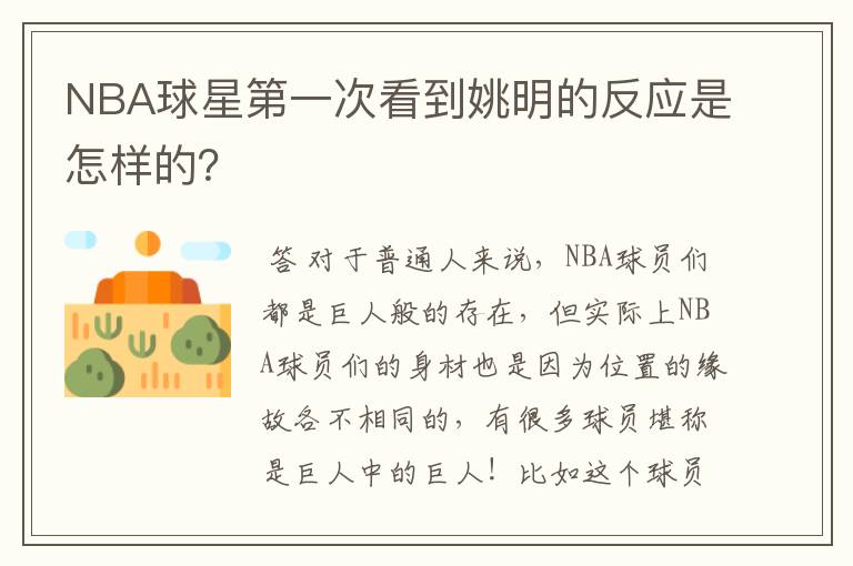 NBA球星第一次看到姚明的反应是怎样的?