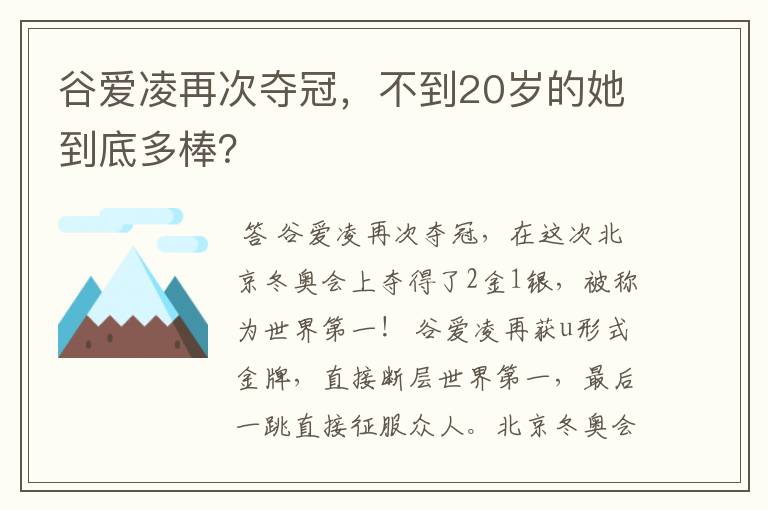 谷爱凌再次夺冠,不到20岁的她到底多棒?