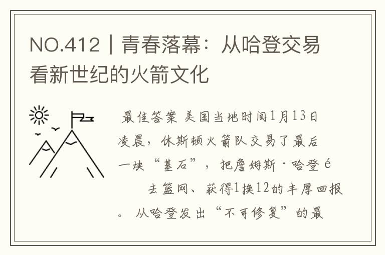 NO.412|青春落幕:从哈登交易看新世纪的火箭文化