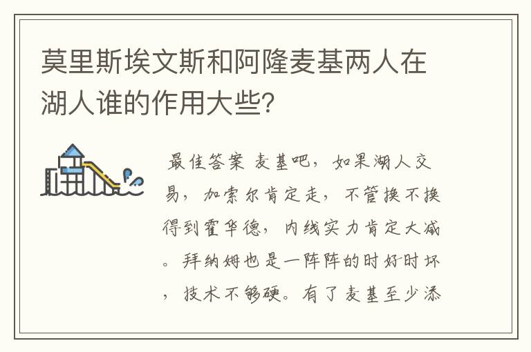 莫里斯埃文斯和阿隆麦基两人在湖人谁的作用大些?