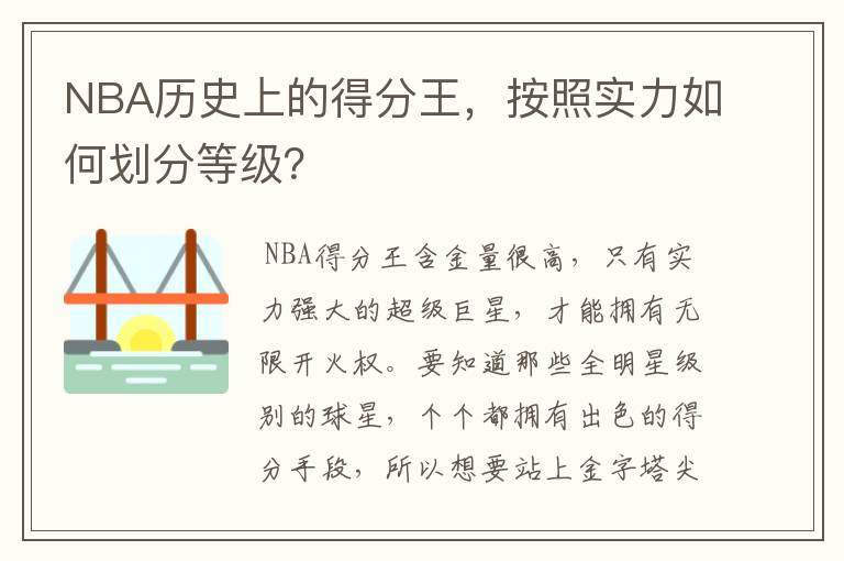 NBA历史上的得分王,按照实力如何划分等级?