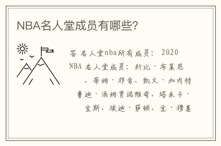 NBA名人堂成员有哪些?