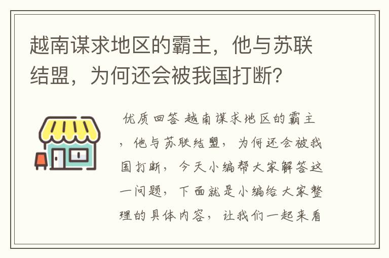 越南谋求地区的霸主,他与苏联结盟,为何还会被我国打断?
