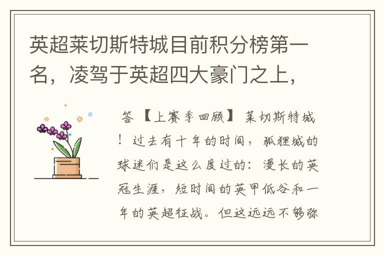 英超莱切斯特城目前积分榜第一名,凌驾于英超四大豪门之上,为什么?算逆袭吗?
