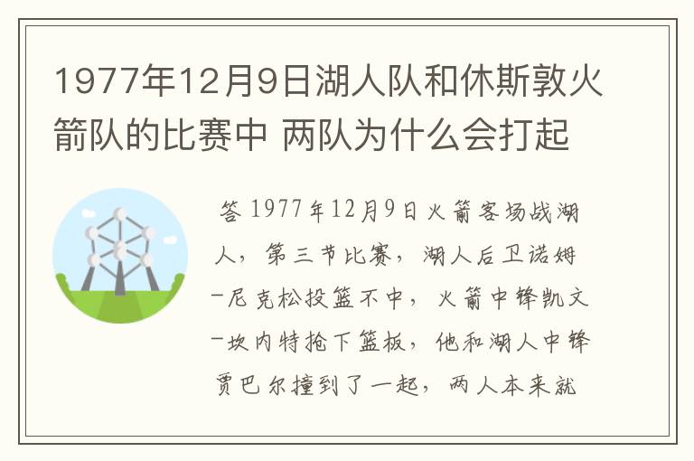 1977年12月9日湖人队和休斯敦火箭队的比赛中 两队为什么会打起来
