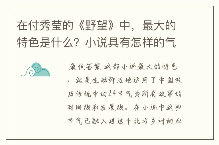 在付秀莹的《野望》中,最大的特色是什么?小说具有怎样的气质?