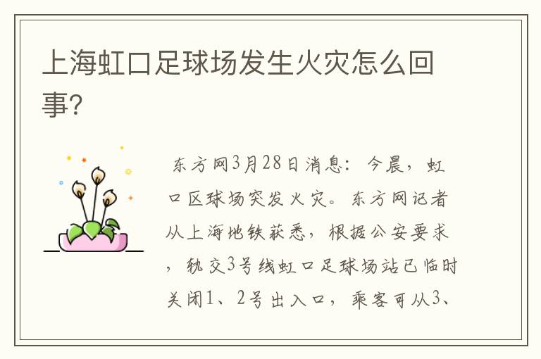 上海虹口足球场发生火灾怎么回事?