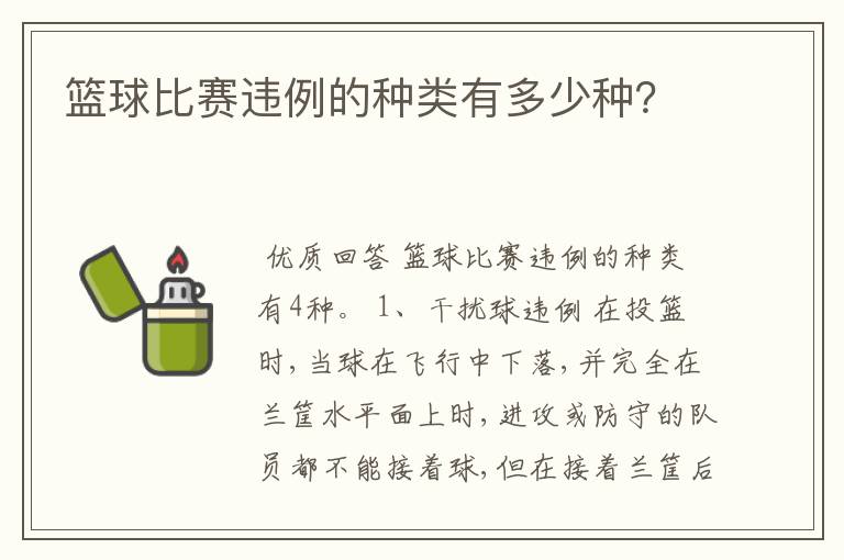 篮球比赛违例的种类有多少种?
