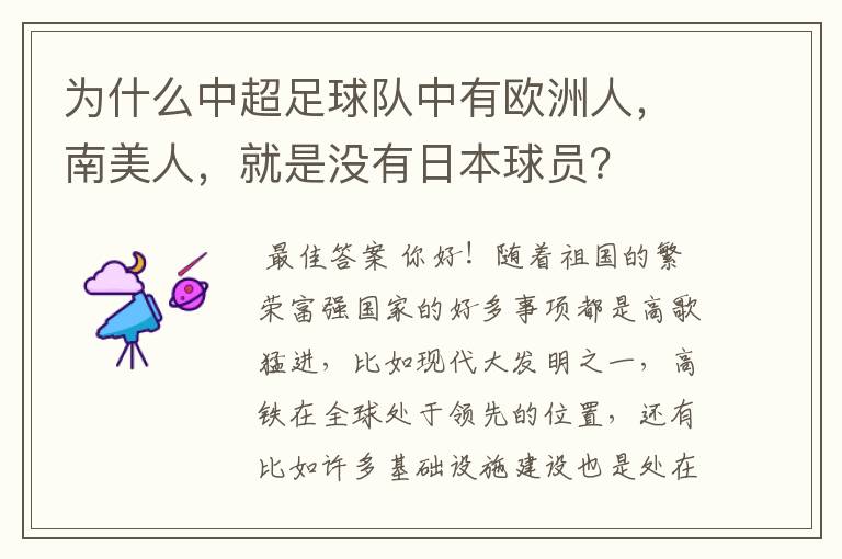 为什么中超足球队中有欧洲人,南美人,就是没有日本球员?