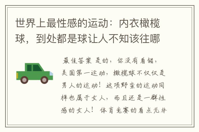 世界上最性感的运动:内衣橄榄球,到处都是球让人不知该往哪里看