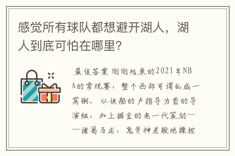 感觉所有球队都想避开湖人,湖人到底可怕在哪里?