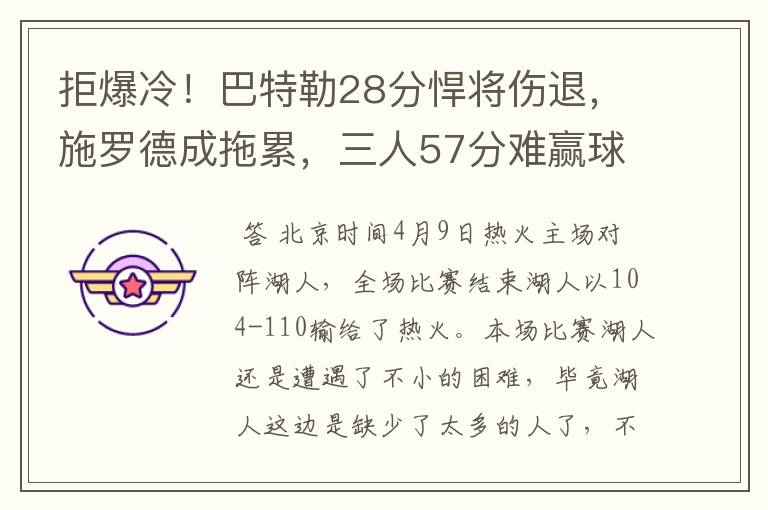 拒爆冷!巴特勒28分悍将伤退,施罗德成拖累,三人57分难赢球