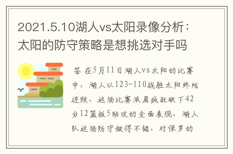 2021.5.10湖人vs太阳录像分析:太阳的防守策略是想挑选对手吗