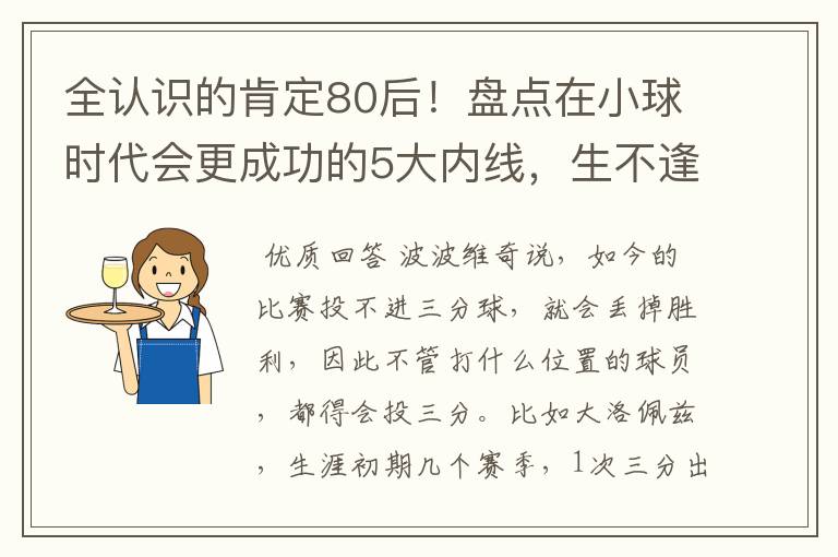 全认识的肯定80后!盘点在小球时代会更成功的5大内线,生不逢时