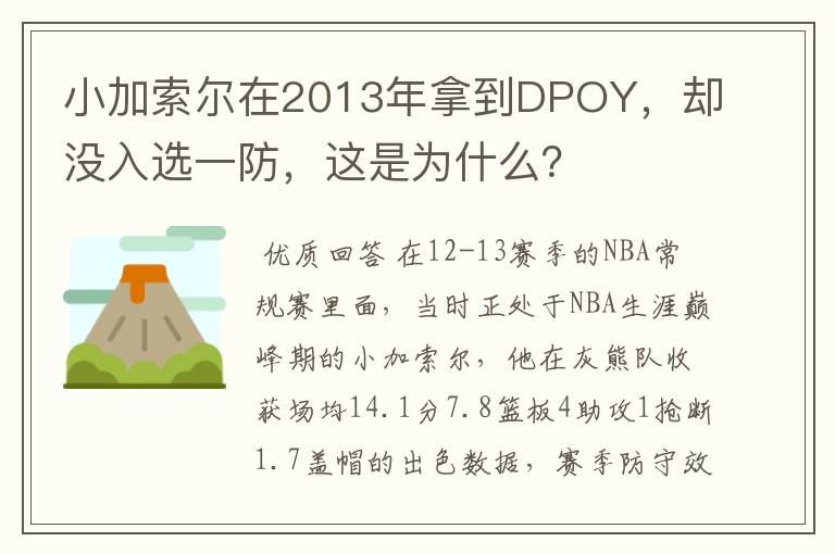 小加索尔在2013年拿到DPOY,却没入选一防,这是为什么?