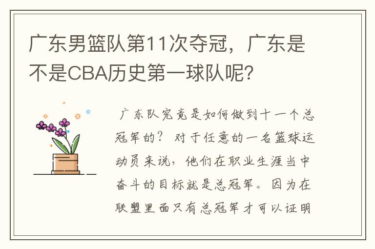广东男篮队第11次夺冠,广东是不是CBA历史第一球队呢?