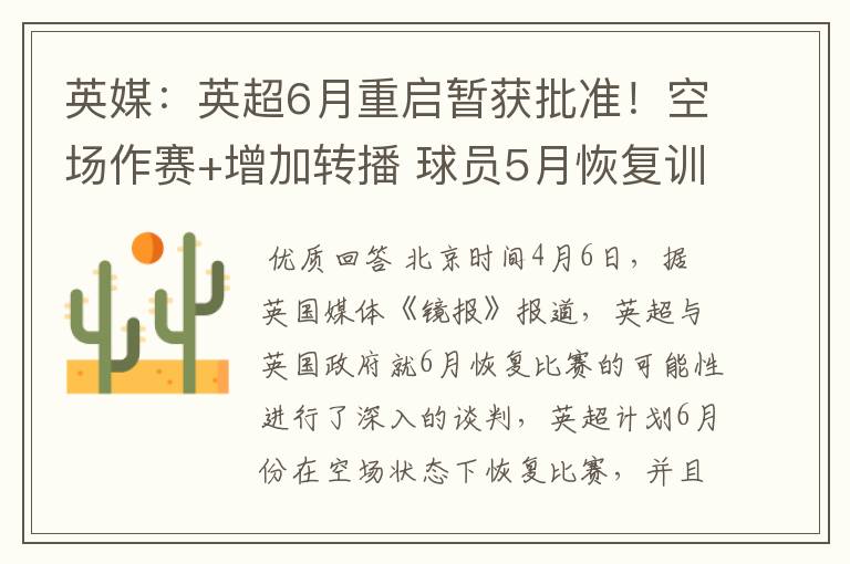 英媒:英超6月重启暂获批准!空场作赛+增加转播 球员5月恢复训练