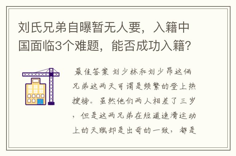 刘氏兄弟自曝暂无人要,入籍中国面临3个难题,能否成功入籍?