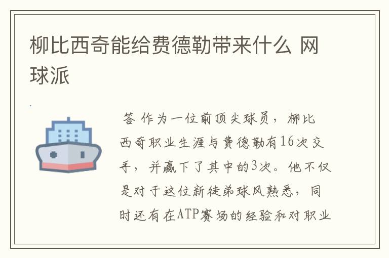 柳比西奇能给费德勒带来什么 网球派